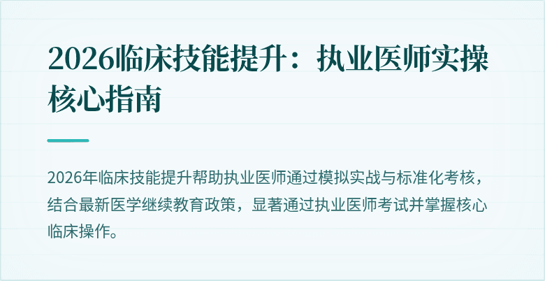 2026临床技能提升：执业医师实操核心指南