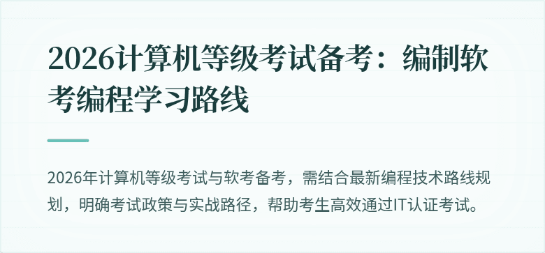 2026计算机等级考试备考：编制软考编程学习路线