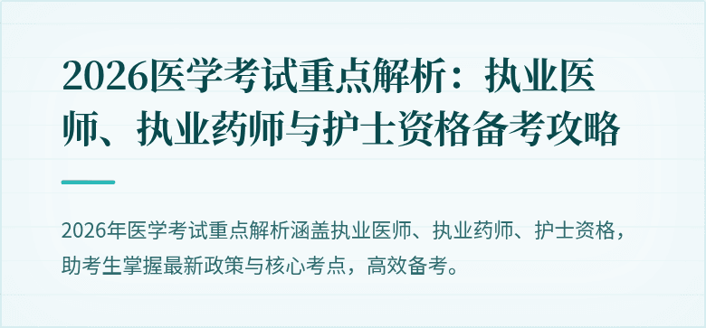 2026医学考试重点解析：执业医师、执业药师与护士资格备考攻略