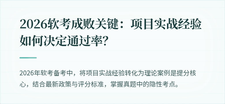 2026软考成败关键：项目实战经验如何决定通过率？