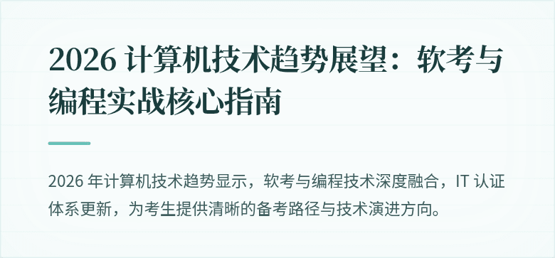 2026 计算机技术趋势展望：软考与编程实战核心指南