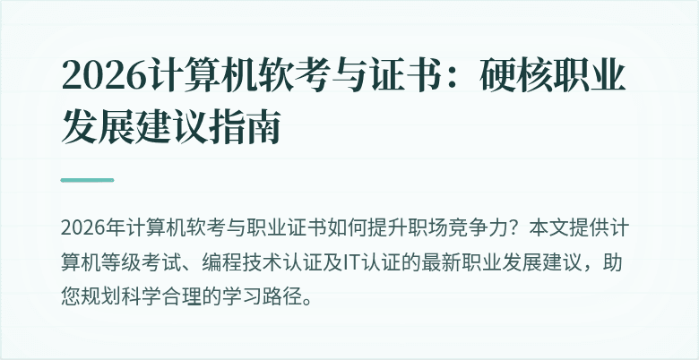 2026计算机软考与证书：硬核职业发展建议指南