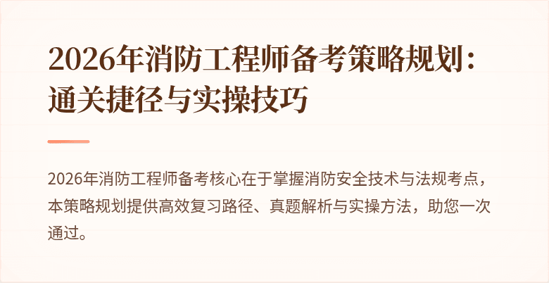 2026年消防工程师备考策略规划：通关捷径与实操技巧