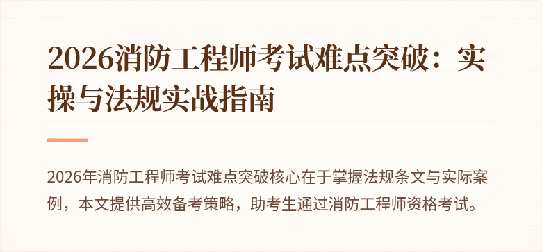 2026消防工程师考试难点突破：实操与法规实战指南