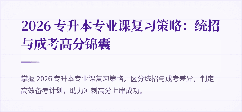 2026 专升本专业课复习策略:统招与成考高分锦囊
