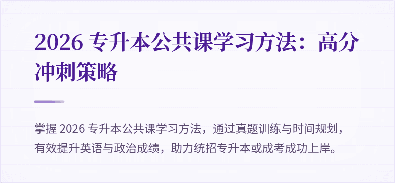 2026 专升本公共课学习方法：高分冲刺策略
