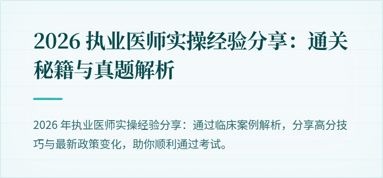 2026 执业医师实操经验分享：通关秘籍与真题解析
