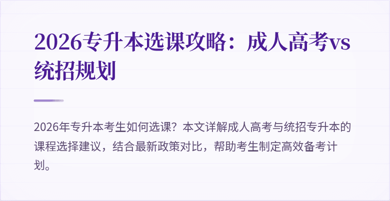 2026专升本选课攻略：成人高考vs统招规划