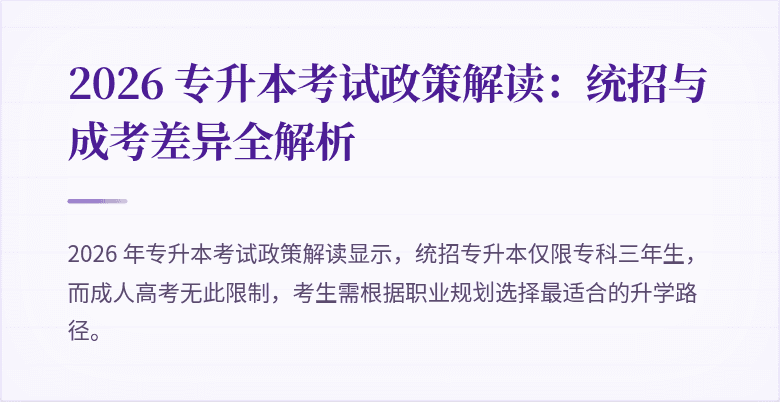 2026 专升本考试政策解读:统招与成考差异全解析