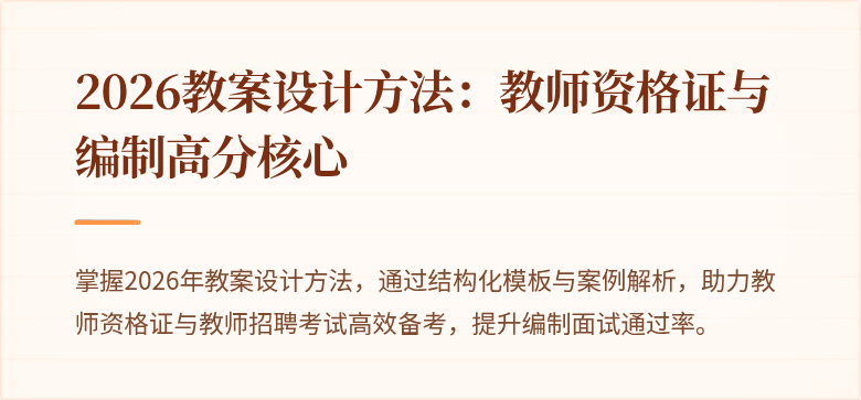 2026教案设计方法:教师资格证与编制高分核心