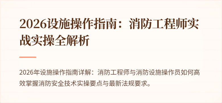 2026设施操作指南：消防工程师实战实操全解析