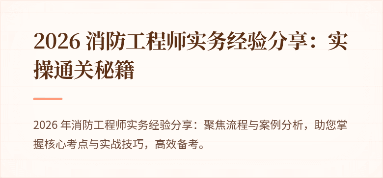 2026 消防工程师实务经验分享：实操通关秘籍