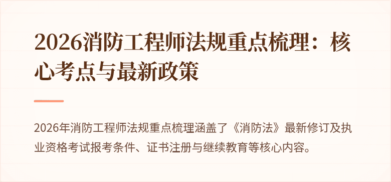 2026消防工程师法规重点梳理：核心考点与最新政策