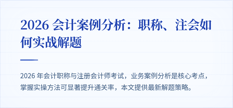 2026 会计案例分析：职称、注会如何实战解题