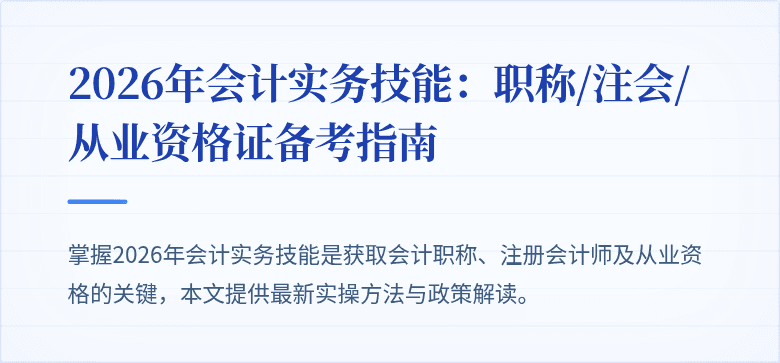2026年会计实务技能：职称/注会/从业资格证备考指南