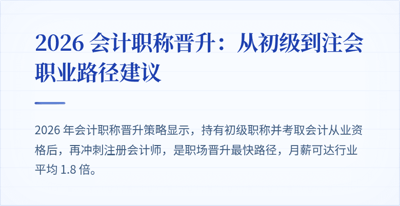 2026 会计职称晋升：从初级到注会职业路径建议