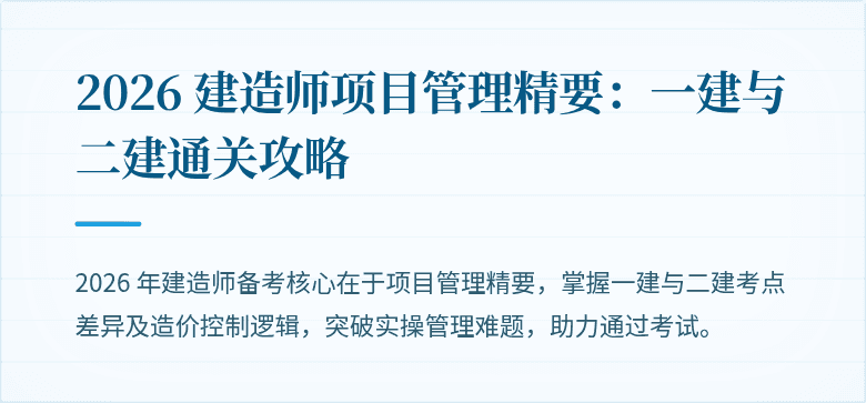 2026 建造师项目管理精要：一建与二建通关攻略