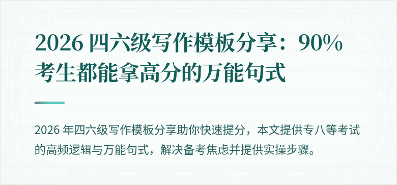 2026 四六级写作模板分享：90% 考生都能拿高分的万能句式