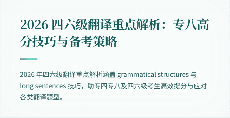 2026 四六级翻译重点解析：专八高分技巧与备考策略