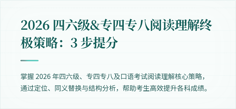 2026 四六级&专四专八阅读理解终极策略：3 步提分