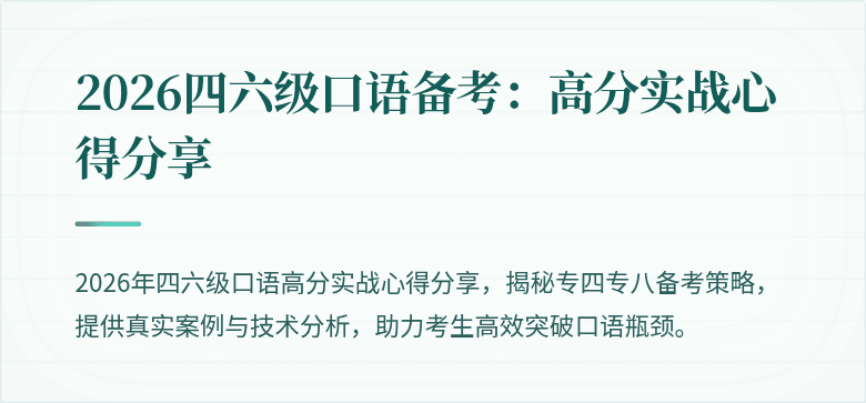2026四六级口语备考：高分实战心得分享