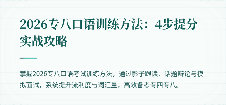 2026专八口语训练方法：4步提分实战攻略