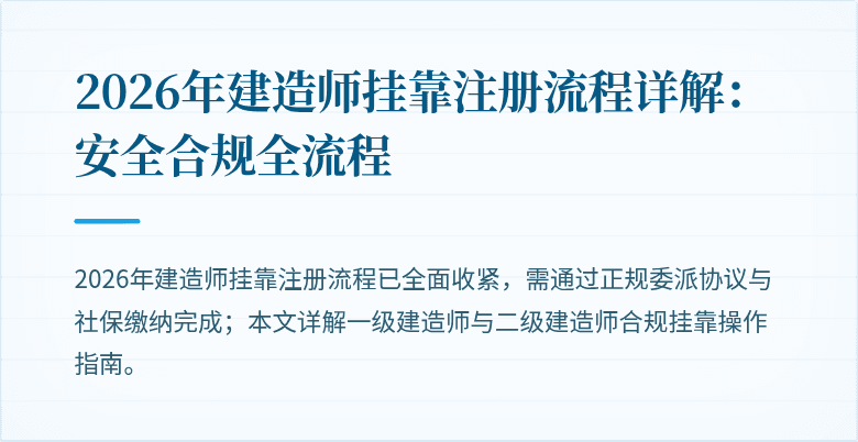 2026年建造师挂靠注册流程详解：安全合规全流程
