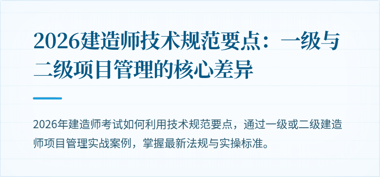 2026建造师技术规范要点：一级与二级项目管理的核心差异