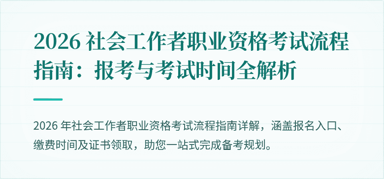 2026 社会工作者职业资格考试流程指南：报考与考试时间全解析