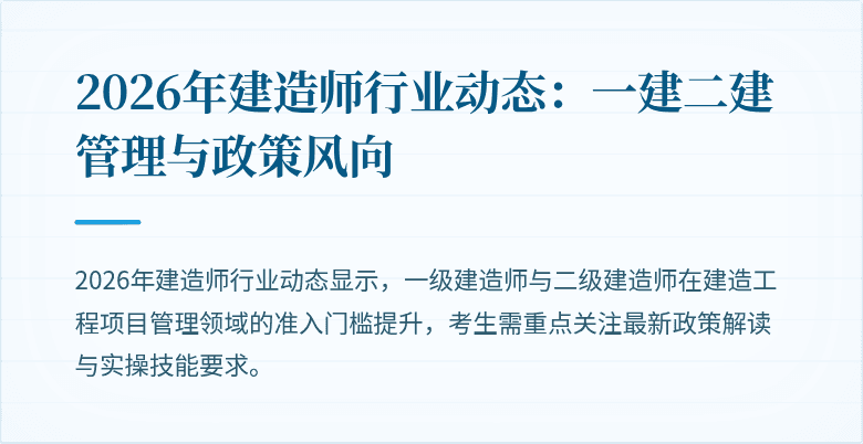 2026年建造师行业动态：一建二建管理与政策风向