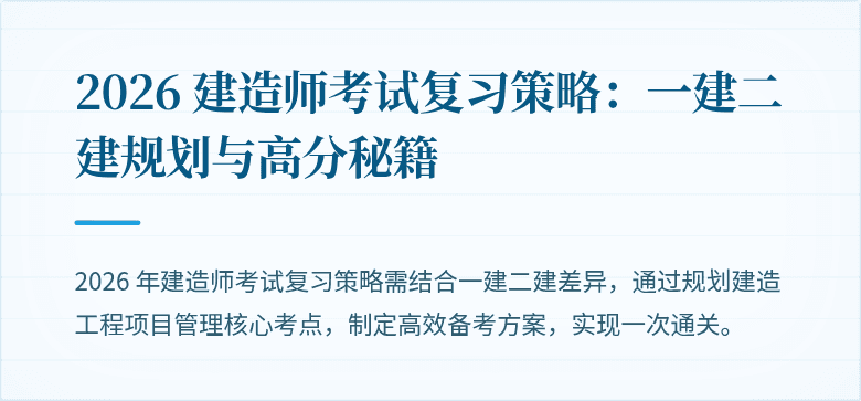2026 建造师考试复习策略：一建二建规划与高分秘籍