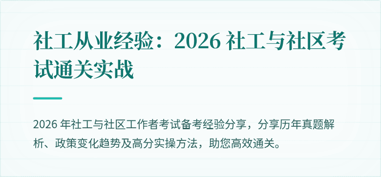 社工从业经验：2026 社工与社区考试通关实战