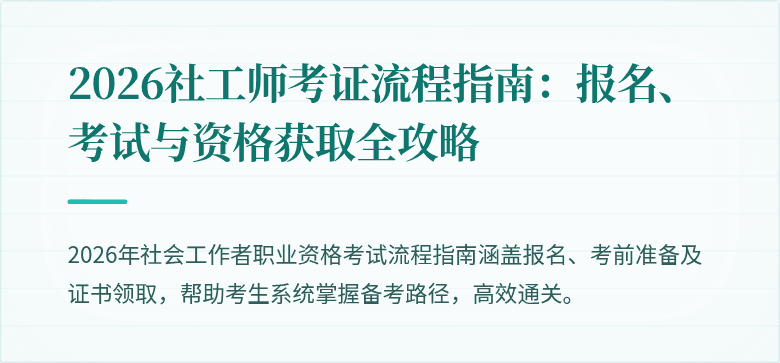 2026社工师考证流程指南：报名、考试与资格获取全攻略