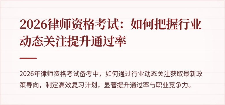 2026律师资格考试:如何把握行业动态关注提升通过率
