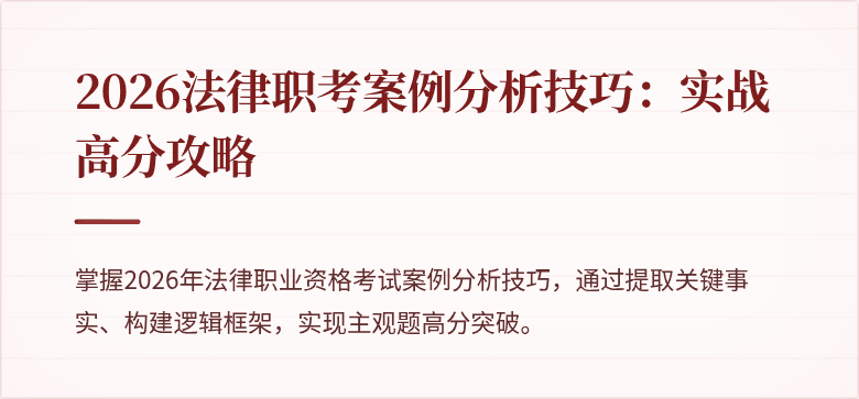 2026法律职考案例分析技巧：实战高分攻略