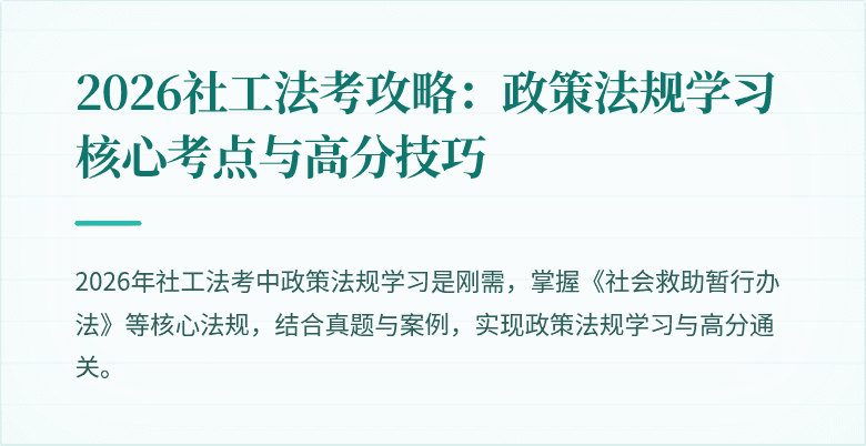 2026社工法考攻略：政策法规学习核心考点与高分技巧