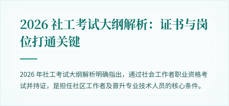 2026 社工考试大纲解析：证书与岗位打通关键