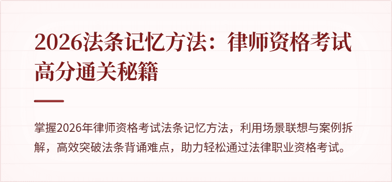2026法条记忆方法：律师资格考试高分通关秘籍