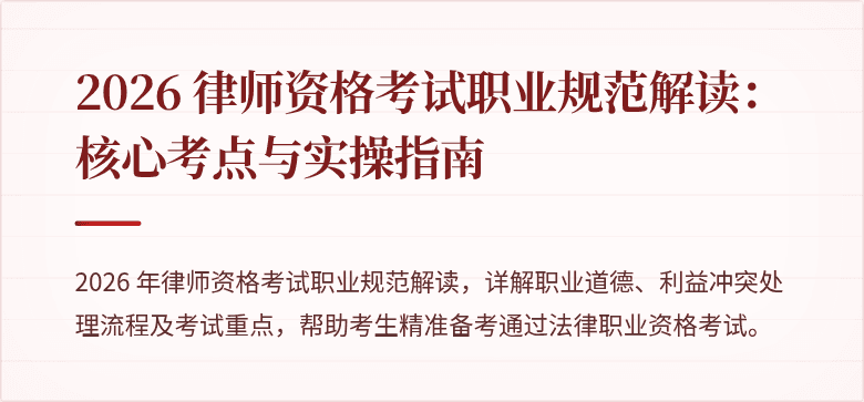 2026 律师资格考试职业规范解读:核心考点与实操指南