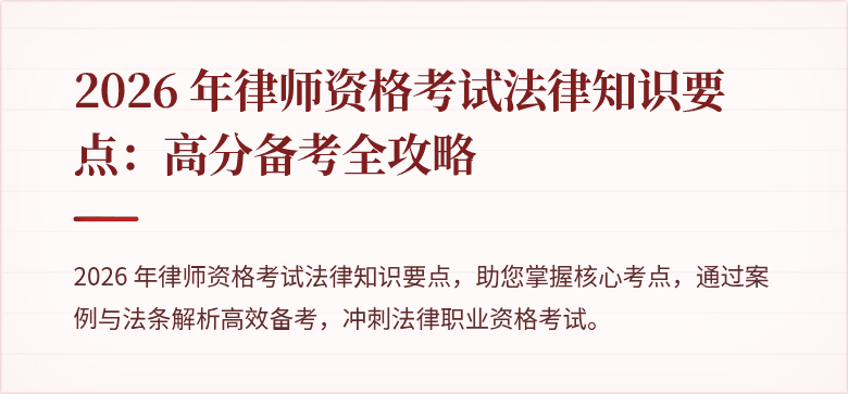 2026 年律师资格考试法律知识要点：高分备考全攻略