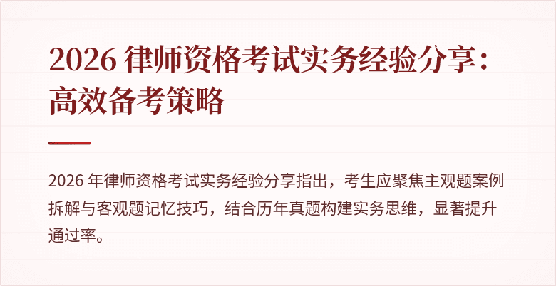 2026 律师资格考试实务经验分享：高效备考策略