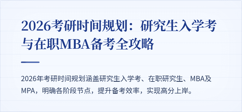 2026考研时间规划：研究生入学考与在职MBA备考全攻略
