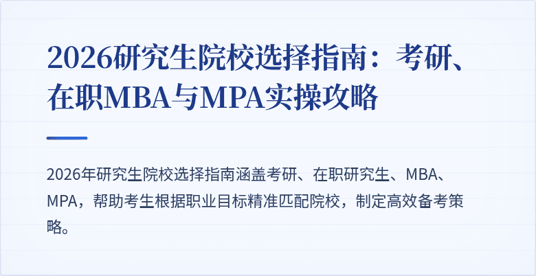 2026研究生院校选择指南：考研、在职MBA与MPA实操攻略