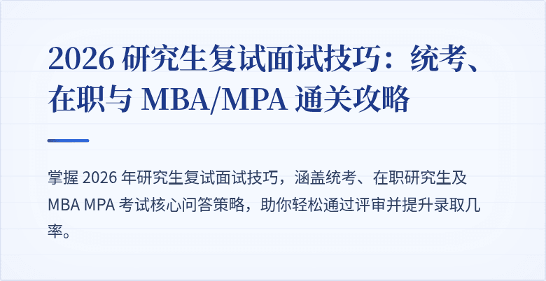 2026 研究生复试面试技巧：统考、在职与 MBA/MPA 通关攻略