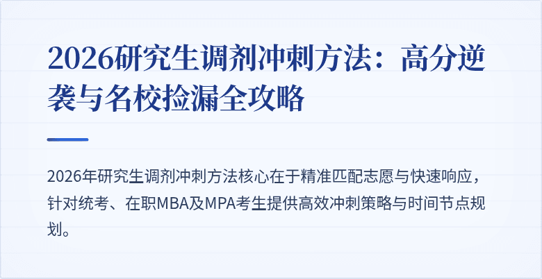 2026研究生调剂冲刺方法：高分逆袭与名校捡漏全攻略
