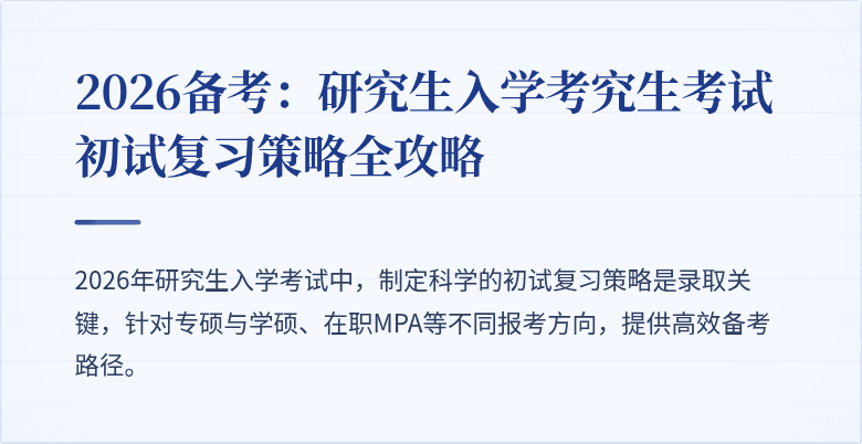 2026备考：研究生入学考究生考试初试复习策略全攻略