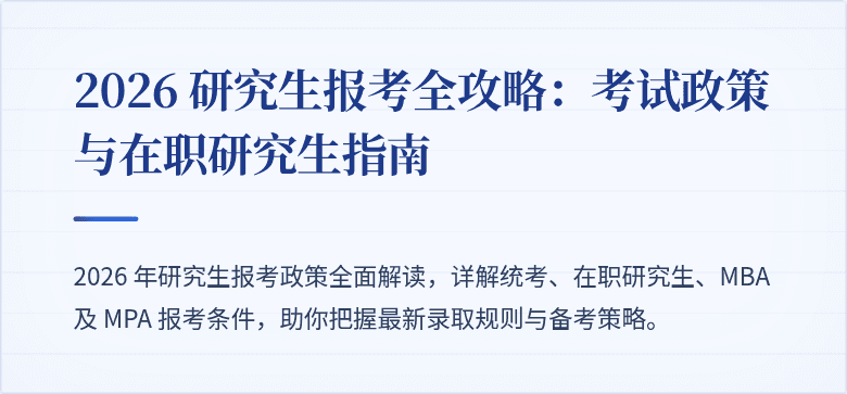 2026 研究生报考全攻略：考试政策与在职研究生指南