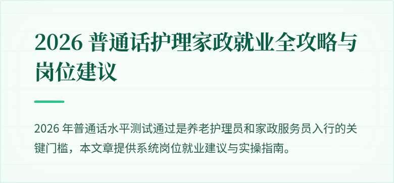 2026 普通话护理家政就业全攻略与岗位建议