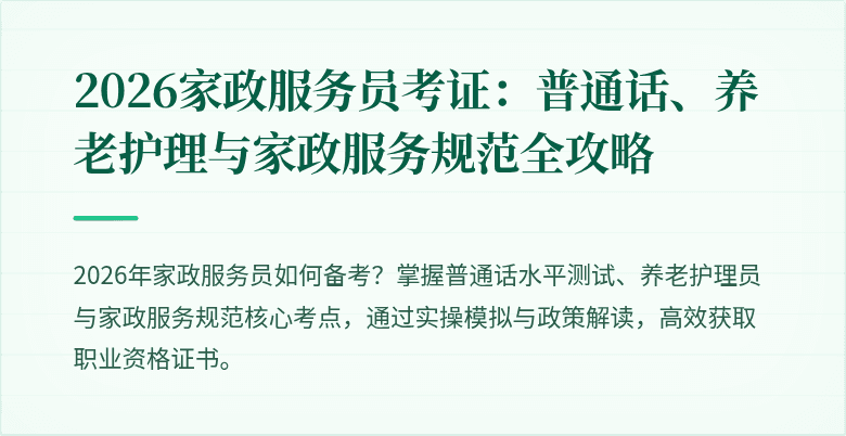2026家政服务员考证：普通话、养老护理与家政服务规范全攻略