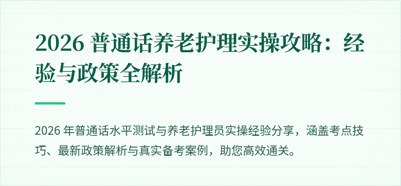 2026 普通话养老护理实操攻略：经验与政策全解析